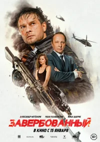 Завербованный бесплатно в HD