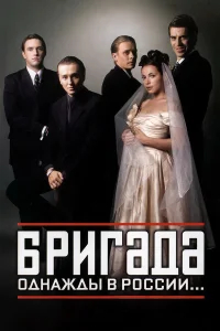 Бригада бесплатно в HD