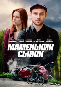 Маменькин сынок бесплатно в HD