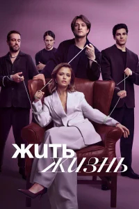 Жить жизнь бесплатно в HD
