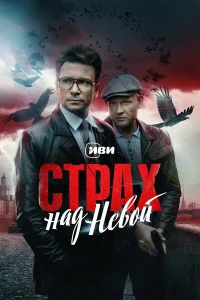 Страх над Невой бесплатно в HD