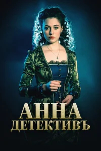 Анна-детективъ бесплатно в HD