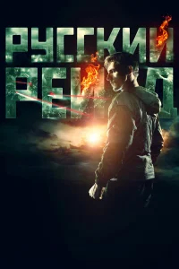 Русский рейд бесплатно в HD