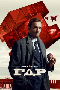 ГДР бесплатно