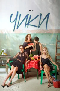 Чики бесплатно в HD