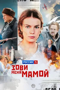 Зови меня мамой бесплатно в HD