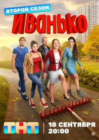 Иванько бесплатно в HD