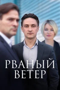 Рваный ветер бесплатно