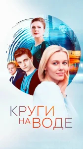 Круги на воде бесплатно