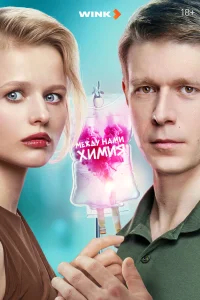 Между нами химия бесплатно