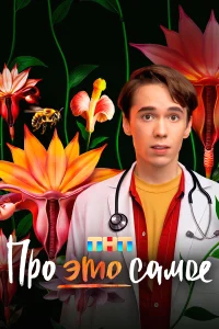 Про это самое бесплатно в HD