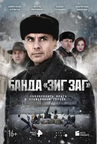 Банда «ЗИГ ЗАГ» бесплатно в HD