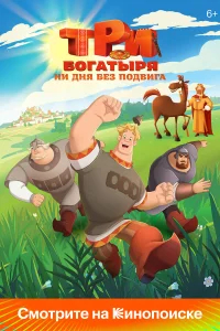 Три богатыря. Ни дня без подвига бесплатно в HD