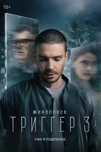 Триггер бесплатно в HD