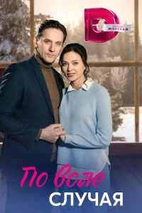 По воле случая бесплатно