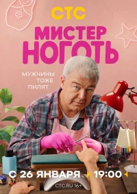 Мистер Ноготь бесплатно в HD