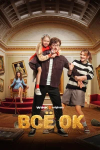 Всё ОК бесплатно в HD