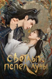 Светлый пепел луны бесплатно в HD