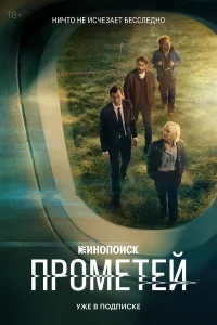 Прометей бесплатно в HD