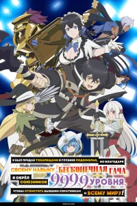 Я был предан товарищами в глубине подземелья, но благодаря своему навыку «Бесконечная гача» я обрёл союзников 9999 уровня, чтобы отомстить бывшим соратникам и всему миру! бесплатно в HD