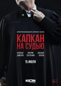 Капкан на судью бесплатно в HD