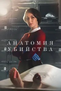 Анатомия убийства бесплатно в HD