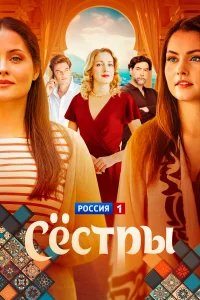 Сестры бесплатно в HD