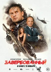 Завербованный бесплатно в HD