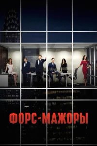 Форс-мажоры бесплатно в HD