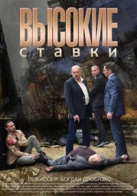 Высокие ставки бесплатно в HD