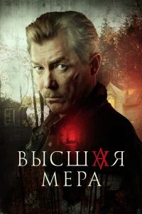 Высшая мера бесплатно в HD