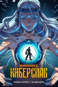 Киберслав бесплатно в HD