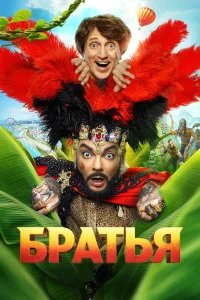 Братья бесплатно в HD
