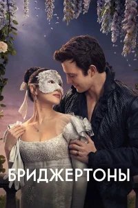 Бриджертоны бесплатно в HD
