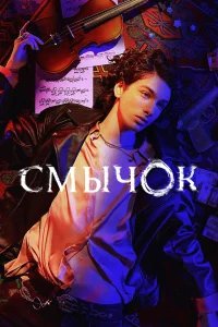 Смычок бесплатно в HD