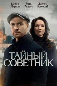 Тайный советник бесплатно в HD