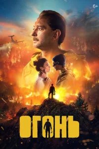 Огонь бесплатно в HD