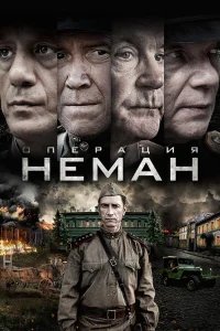 Операция «Неман» бесплатно в HD