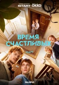 Время Счастливых бесплатно в HD