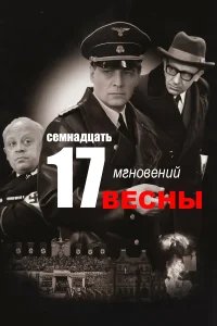  Семнадцать мгновений весны бесплатно в HD